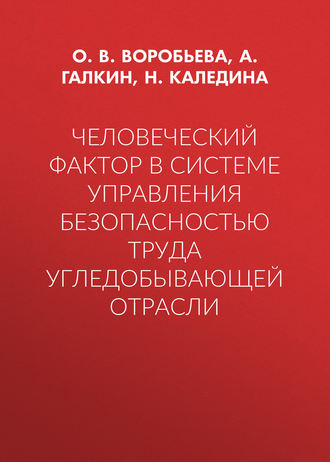 О. В. Воробьева. Человеческий фактор в системе управления безопасностью труда угледобывающей отрасли