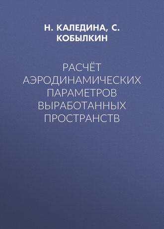 . Расчёт аэродинамических параметров выработанных пространств