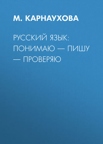 . РУССКИЙ ЯЗЫК: понимаю – пишу – проверяю