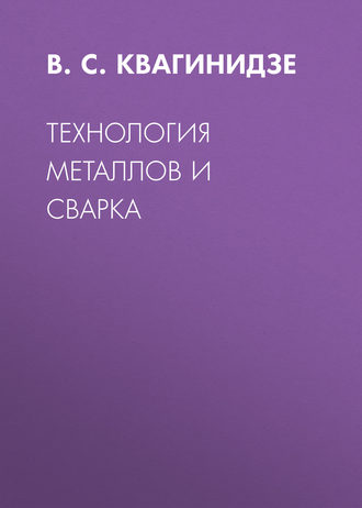 . Технология металлов и сварка