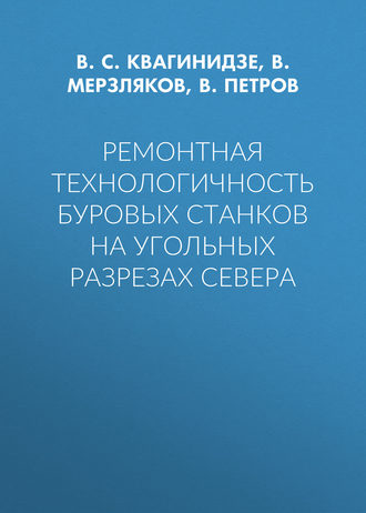 В. С. Квагинидзе. Ремонтная технологичность буровых станков на угольных разрезах Севера