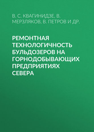 В. С. Квагинидзе. Ремонтная технологичность бульдозеров на горнодобывающих предприятиях Севера