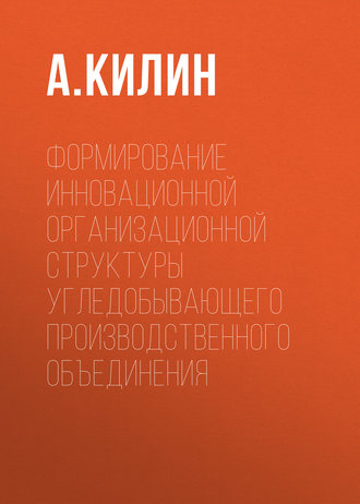 . Формирование инновационной организационной структуры угледобывающего производственного объединения