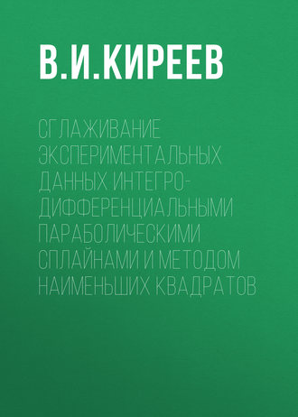 В. И. Киреев. Сглаживание экспериментальных данных интегро-дифференциальными параболическими сплайнами и методом наименьших квадратов
