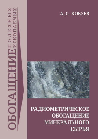 А. С. Кобзев. Радиометрическое обогащение минерального сырья