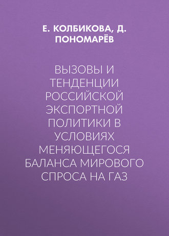 Д. Пономарёв. Вызовы и тенденции российской экспортной политики в условиях меняющегося баланса мирового спроса на газ