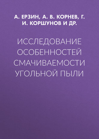 А. В. Корнев. Исследование особенностей смачиваемости угольной пыли