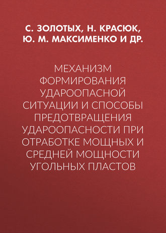 . Механизм формирования удароопасной ситуации и способы предотвращения удароопасности при отработке мощных и средней мощности угольных пластов