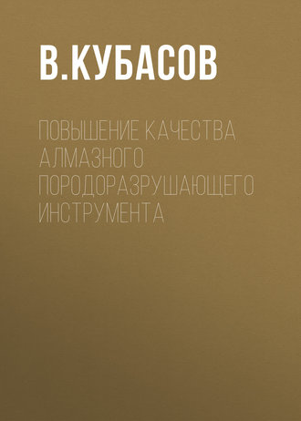 В. Кубасов. Повышение качества алмазного породоразрушающего инструмента