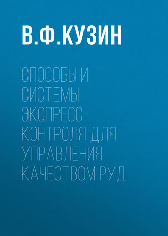В. Ф. Кузин. Способы и системы экспресс-контроля для управления качеством руд