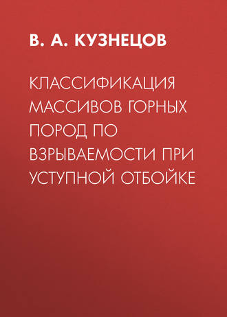 В. А. Кузнецов. Классификация массивов горных пород по взрываемости при уступной отбойке