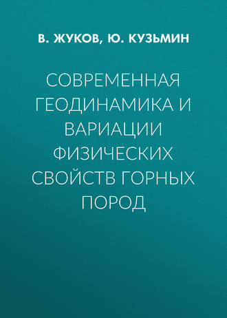 . Современная геодинамика и вариации физических свойств горных пород