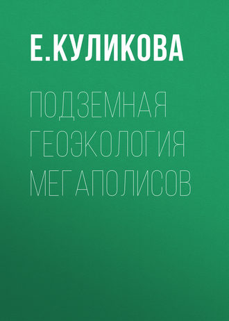 Е. Куликова. Подземная геоэкология мегаполисов