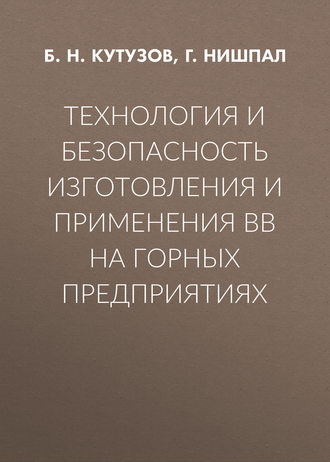 Б. Н. Кутузов. Технология и безопасность изготовления и применения ВВ на горных предприятиях