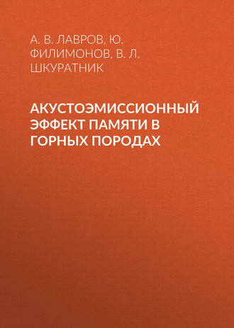 А. В. Лавров. Акустоэмиссионный эффект памяти в горных породах