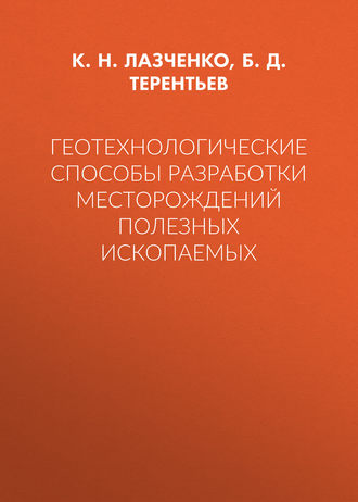 . Геотехнологические способы разработки месторождений полезных ископаемых