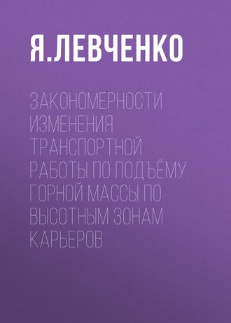 Я. В. Левченко. Закономерности изменения транспортной работы по подъёму горной массы по высотным зонам карьеров