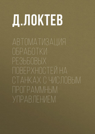 . Автоматизация обработки резьбовых поверхностей на станках с числовым программным управлением