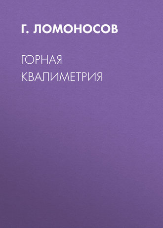 Г. Ломоносов. Горная квалиметрия