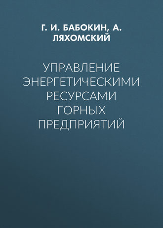 . Управление энергетическими ресурсами горных предприятий