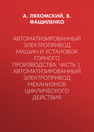 А. В. Ляхомский. Автоматизированный электропривод машин и установок горного производства. Часть 1. Автоматизированный электропривод механизмов циклического действия