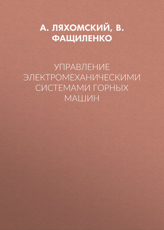 . Управление электромеханическими системами горных машин