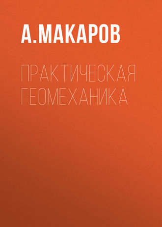 А. Макаров. Практическая геомеханика