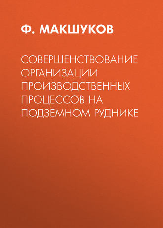 . Совершенствование организации производственных процессов на подземном руднике