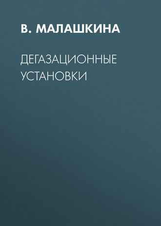 . Дегазационные установки