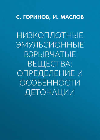 И. Ю. Маслов. Низкоплотные эмульсионные взрывчатые вещества: определение и особенности детонации