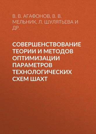 В. В. Агафонов. Совершенствование теории и методов оптимизации параметров технологических схем шахт