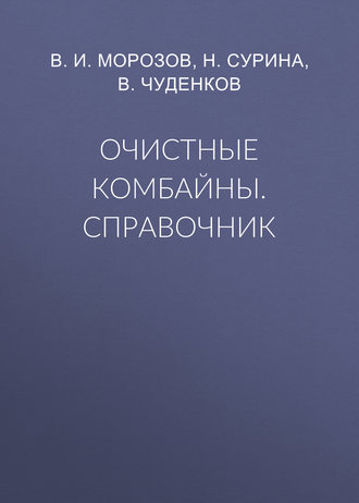 В. И. Морозов. Очистные комбайны. Справочник