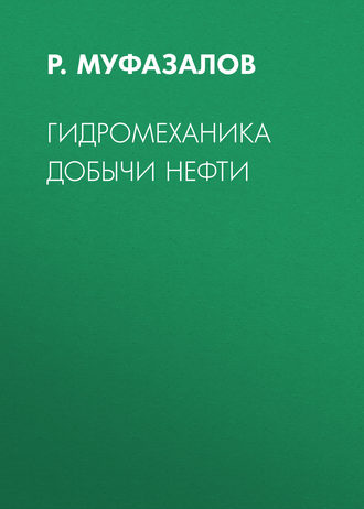 Р. Муфазалов. Гидромеханика добычи нефти