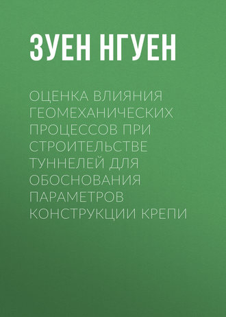 . Оценка влияния геомеханических процессов при строительстве туннелей для обоснования параметров конструкции крепи