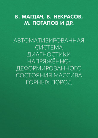 . Автоматизированная система диагностики напряжённо-деформированного состояния массива горных пород
