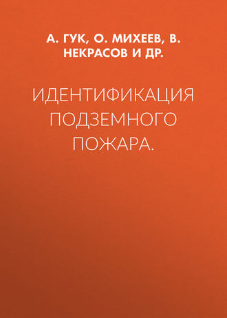 . Идентификация подземного пожара