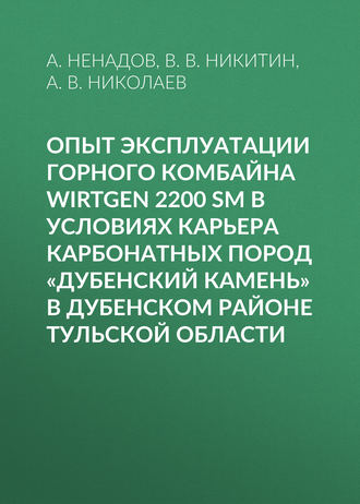 . Опыт эксплуатации горного комбайна Wirtgen 2200 SM в условиях карьера карбонатных пород «Дубенский камень» в Дубенском районе Тульской области