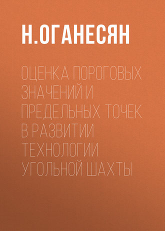 . Оценка пороговых значений и предельных точек в развитии технологии угольной шахты