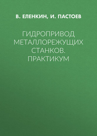 . Гидропривод металлорежущих станков. Практикум