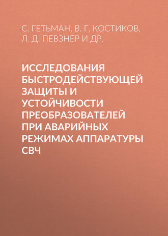 . Исследования быстродействующей защиты и устойчивости преобразователей при аварийных режимах аппаратуры СВЧ