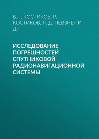 . Исследование погрешностей спутниковой радионавигационной системы