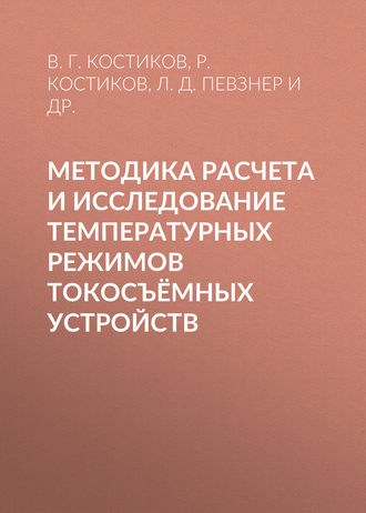 . Методика расчета и исследование температурных режимов токосъёмных устройств