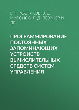 . Программирование постоянных запоминающих устройств вычислительных средств систем управления