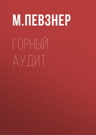 . Горный аудит
