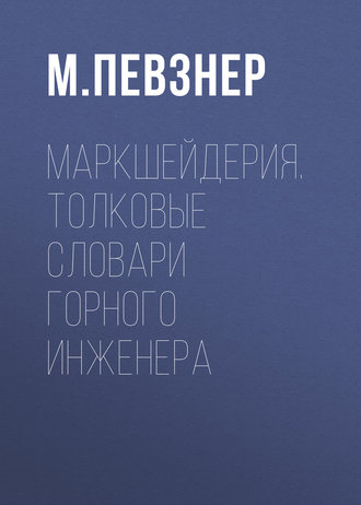 . Маркшейдерия. Толковые словари горного инженера