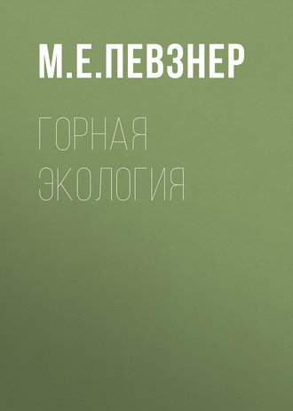 . Горная экология