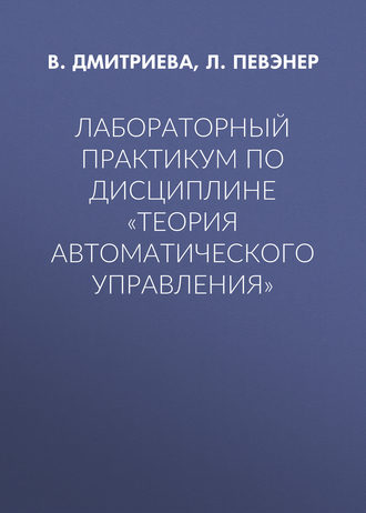 . Лабораторный практикум по дисциплине «Теория автоматического управления»