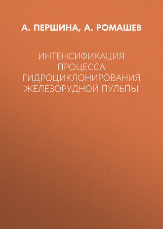. Интенсификация процесса гидроциклонирования железорудной пульпы