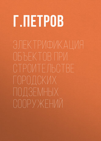 . Электрификация объектов при строительстве городских подземных сооружений
