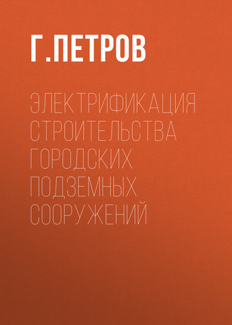 . Электрификация строительства городских подземных сооружений